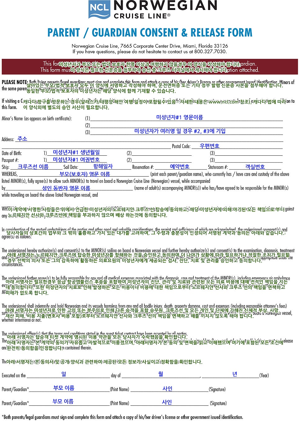 노르웨이지안 NCL 크루즈 보호자 동의서 가디언 서류 작성 예시