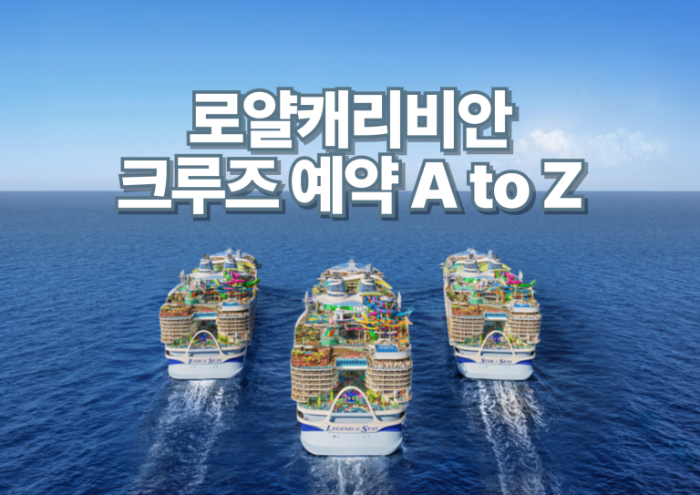 Read more about the article 로얄캐리비안 크루즈 예약 하는 법 A to Z