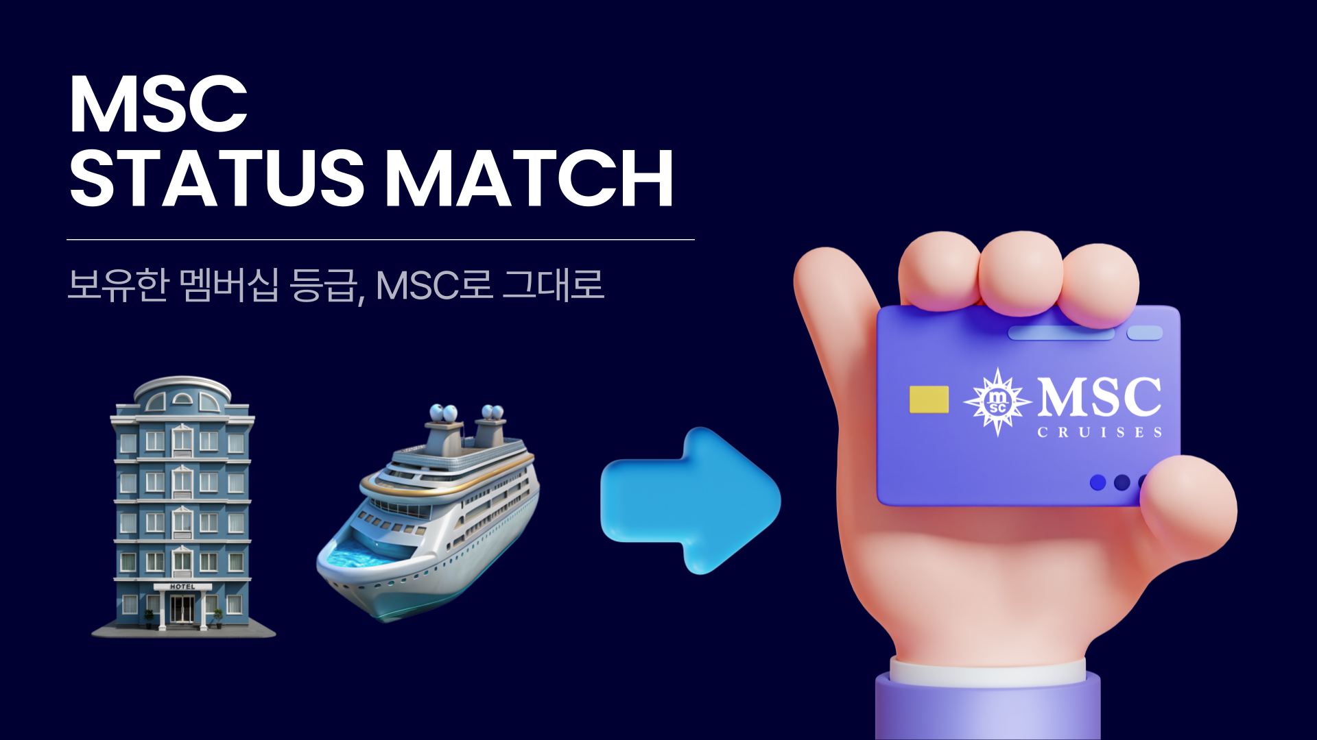 MSC 크루즈 Status Match 프로그램MSC 크루즈 멤버십 등급 매칭 Polytrips Blog