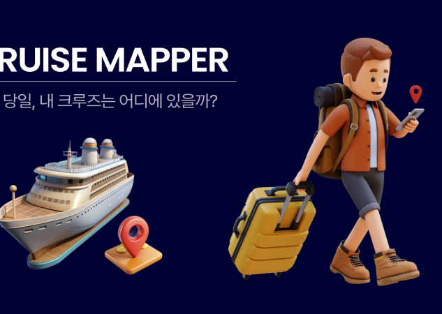 크루즈 매퍼(Cruise Mapper)로 크루즈 승선 당일 어디에서 타야하는지 당일 아침 최종 확인하는 법