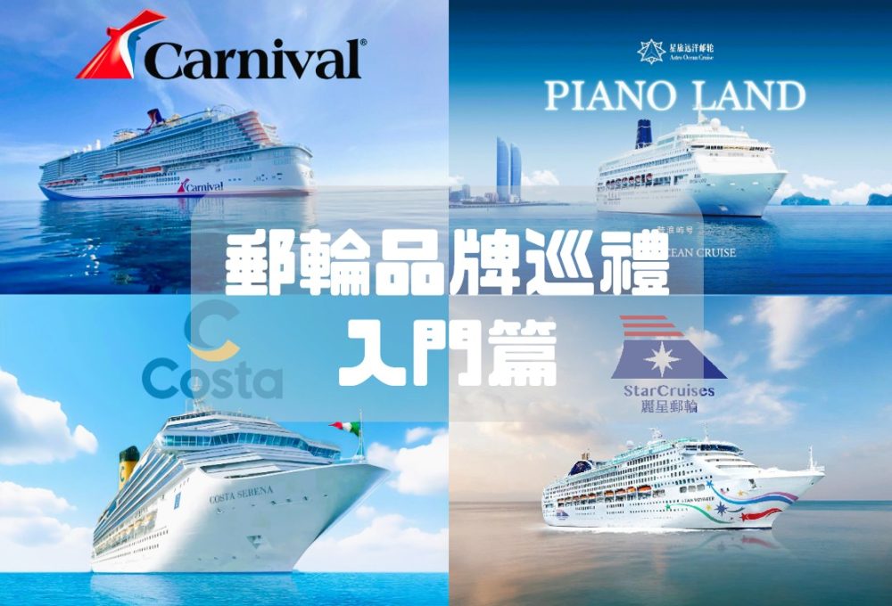 Read more about the article 🌊 郵輪品牌巡禮 – 入門版郵輪｜Carnival 嘉年華郵輪、Costa歌詩達郵輪、鼓浪嶼號、麗星郵輪怎樣選？