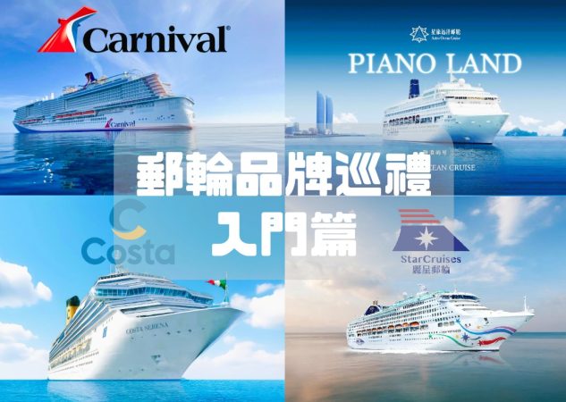 🌊 2025 入門級郵輪懶人包｜Carnival嘉年華郵輪、Costa歌詩達郵輪、鼓浪嶼號、麗星郵輪點揀？