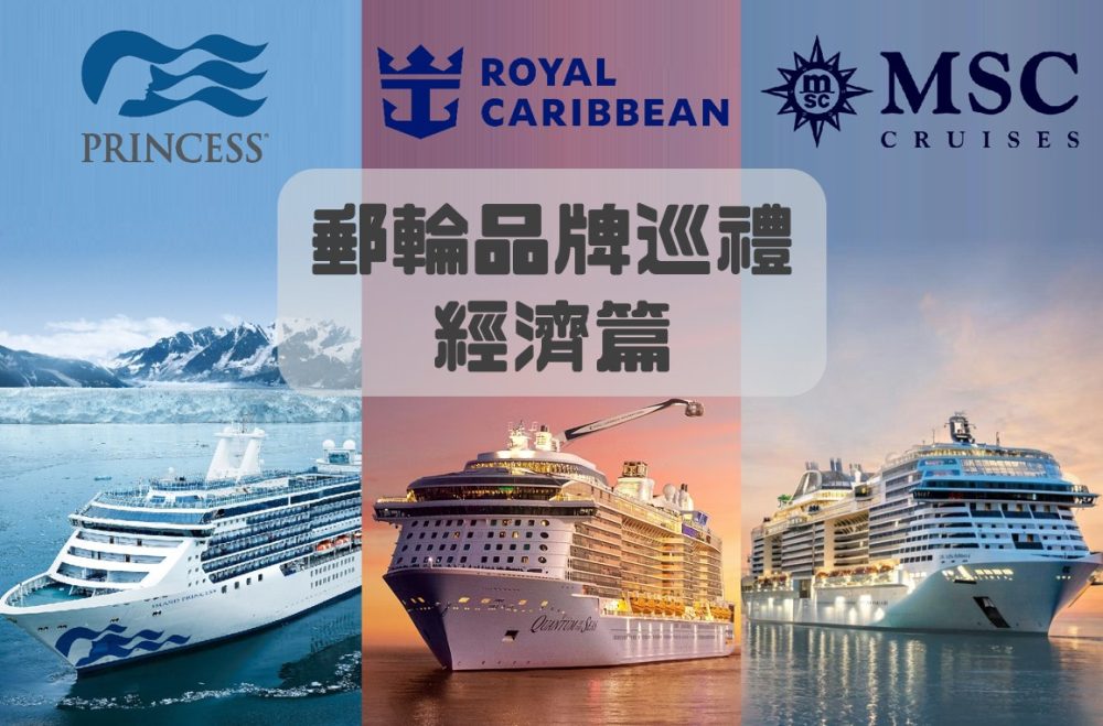 Read more about the article 🚢 郵輪品牌巡禮 – 經濟版郵輪｜Princess 公主郵輪、MSC 地中海郵輪、Royal Caribbean 皇家加勒比遊輪怎樣選？