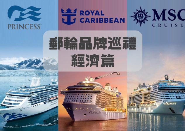 🚢 郵輪品牌巡禮 – 經濟版郵輪｜Princess 公主郵輪、MSC 地中海郵輪、Royal Caribbean 皇家加勒比遊輪怎樣選？
