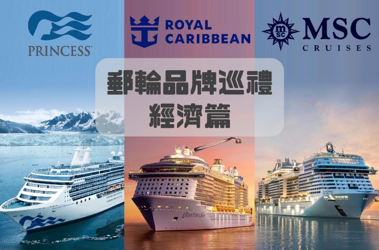 Read more about the article 🚢 郵輪品牌巡禮 – 經濟版郵輪｜Princess 公主郵輪、MSC 地中海郵輪、Royal Caribbean 皇家加勒比遊輪怎樣選？