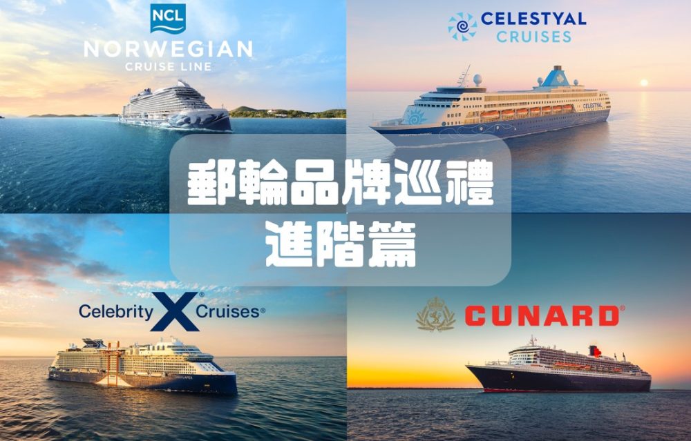 Read more about the article 🚢 郵輪品牌巡禮 – 進階版郵輪｜Norwegian挪威郵輪、Cunard冠達郵輪、Celestyal星瀚郵輪、Celebrity名人郵輪怎樣選？