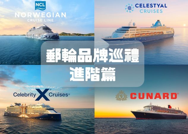 🚢 郵輪品牌巡禮 – 進階版郵輪｜Norwegian挪威郵輪、Cunard冠達郵輪、Celestyal星瀚郵輪、Celebrity名人郵輪怎樣選？