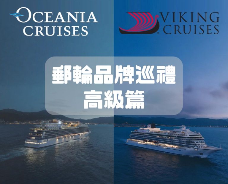 Read more about the article 🚢 郵輪品牌巡禮 – 高級版郵輪｜Oceania大洋郵輪、Viking Cruise維京郵輪怎樣選？