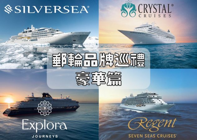 🚢 郵輪品牌巡禮 – 豪華級郵輪｜Silversea 銀海郵輪 × Crystal 水晶郵輪 × Explora Journeys 意鉑奢華郵輪  × Regent 麗晶七海郵輪怎樣選？