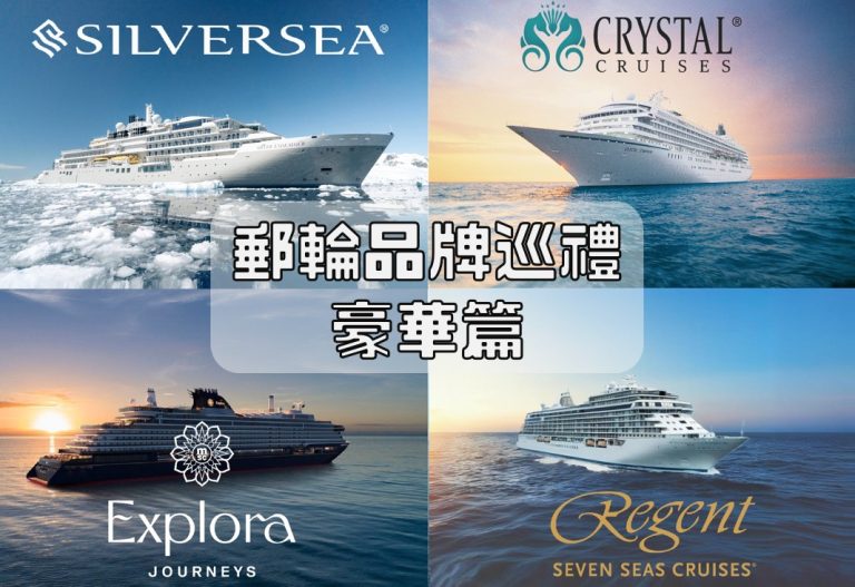 Read more about the article 🚢 郵輪品牌巡禮 – 豪華級郵輪｜Silversea 銀海郵輪 × Crystal 水晶郵輪 × Explora Journeys 意鉑奢華郵輪  × Regent 麗晶七海郵輪怎樣選？