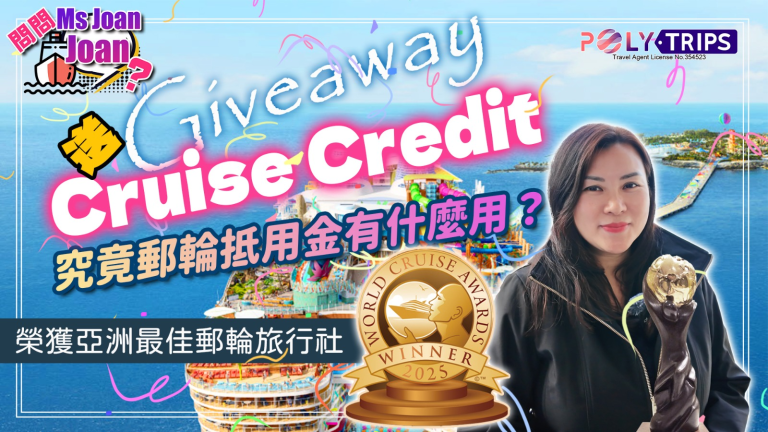 Read more about the article 受保護的內容: POLYTRIPS Giveaway 慶祝活動 – Cruise Credit 得獎通知及使用說明 (活動已完結, 僅限於收到個別通知的帳戶)
