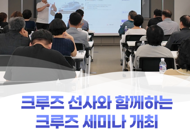 선사 아시아 책임자와 함께하는 크루즈 세미나 개최