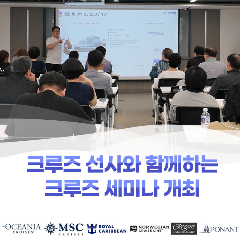 Read more about the article 선사 아시아 책임자와 함께하는 크루즈 세미나 개최