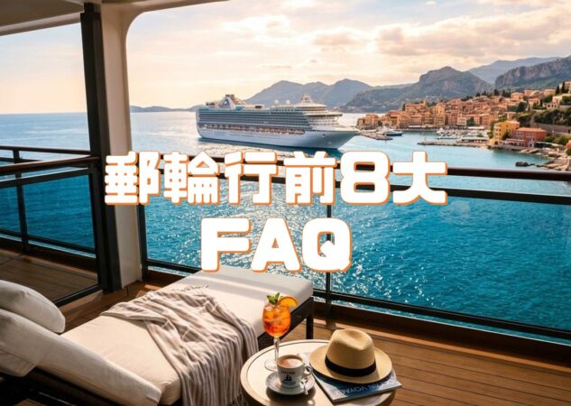 郵輪行前規劃FAQ｜預訂前必看8大常見問題