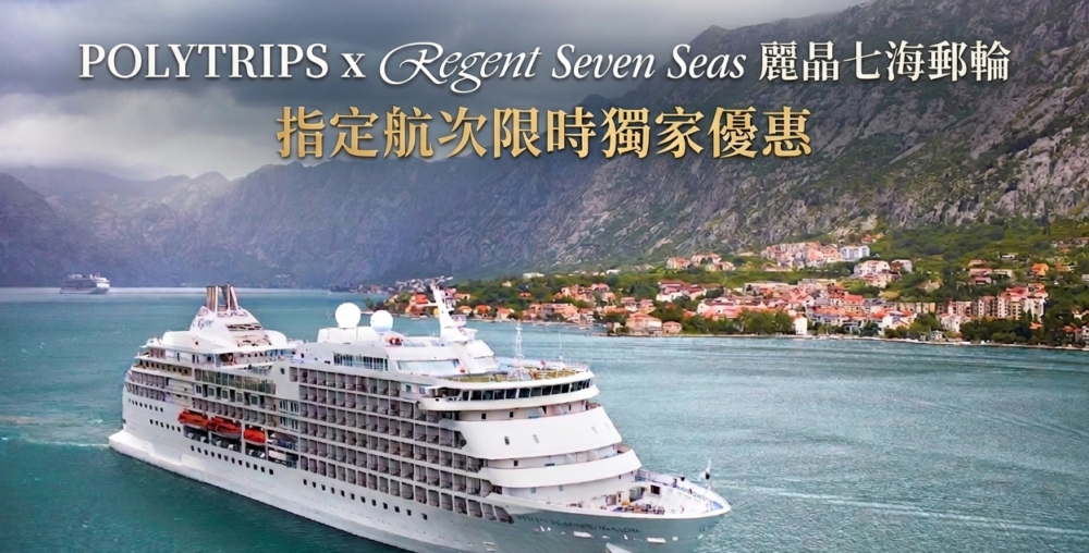 Read more about the article POLYTRIPS x Regent Seven Seas 麗晶七海郵輪 獨家限時優惠｜指定航次 現正接受預訂