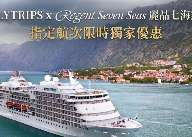 POLYTRIPS x Regent Seven Seas 麗晶七海郵輪 獨家限時優惠｜指定航次 現正接受預訂